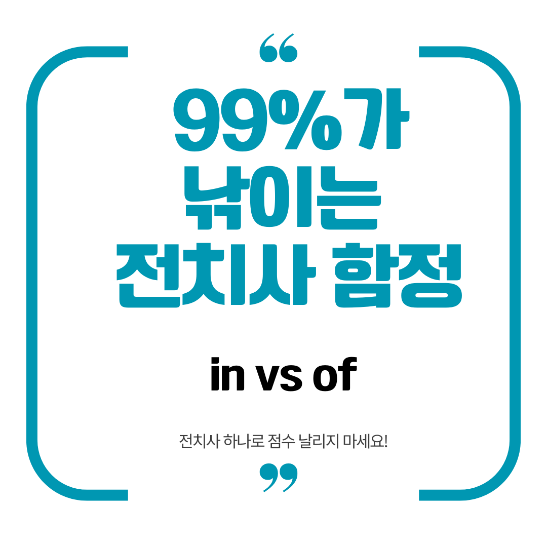 전치사 in 하고 of 차이