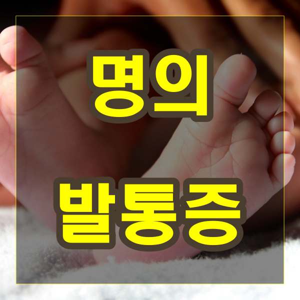 명의 백세 건강 발통증 무지외반증 말초신경병증 발목 염좌