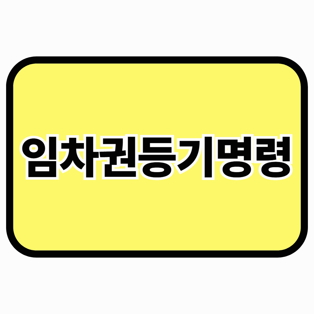 임차권등기명령