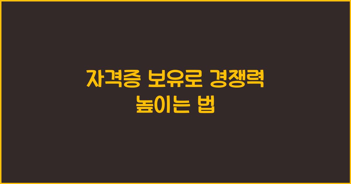 자격증 보유