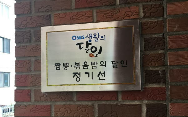 백반기행 금산 짬뽕 탕수육