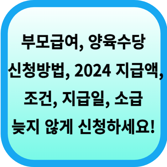 부모급여, 양육수당 신청방법, 2024 지급액, 조건, 지급일, 소급 알아보기. 늦지 않게 신청하세요! 섬네일