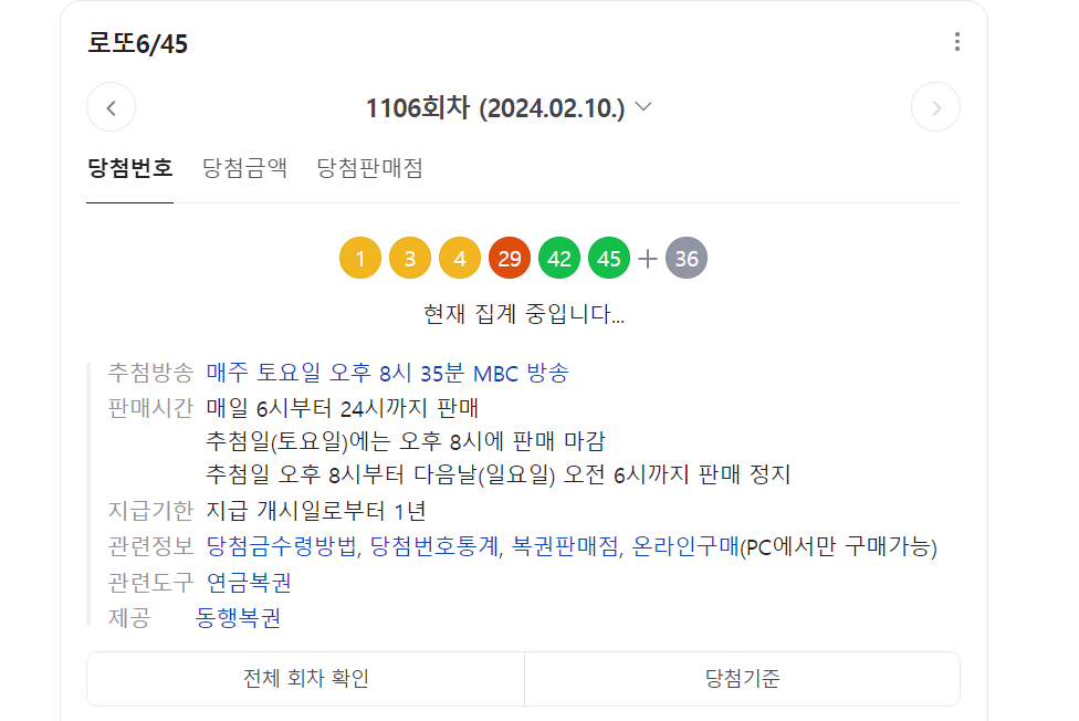 1106 로또 당첨번호