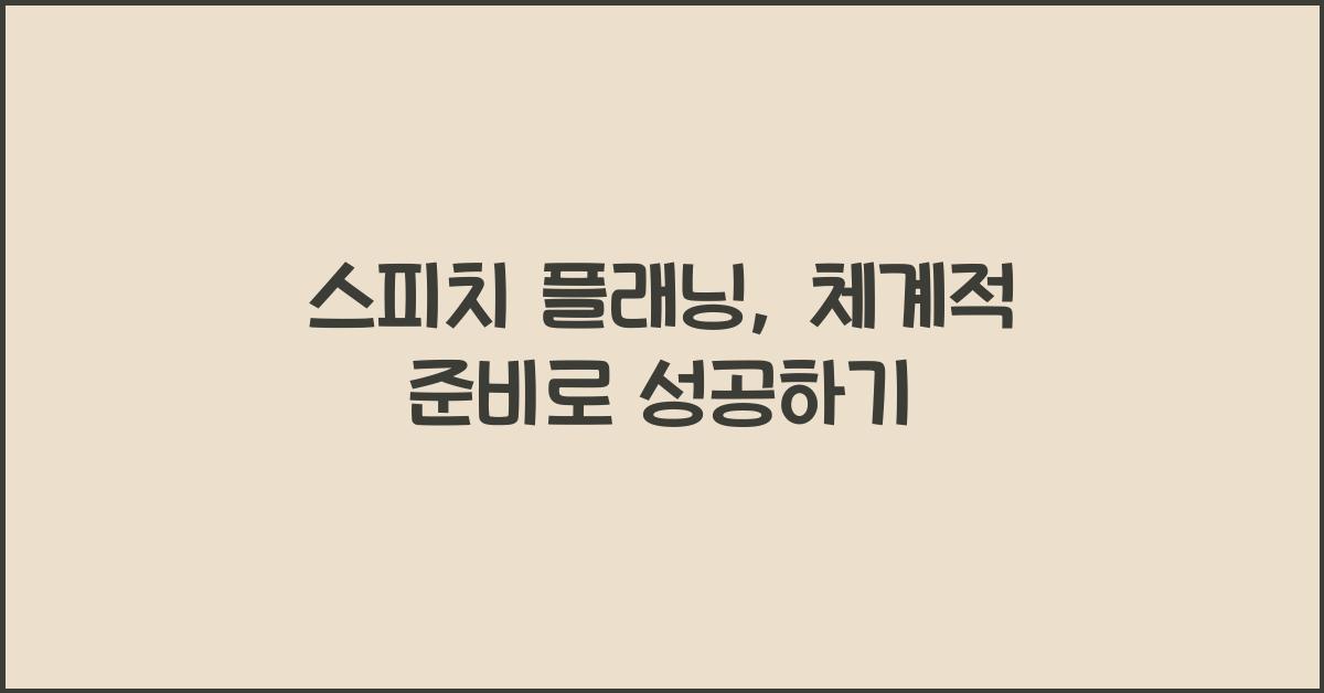스피치 플래닝, 체계적 준비