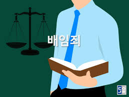 배임죄 관련 사진