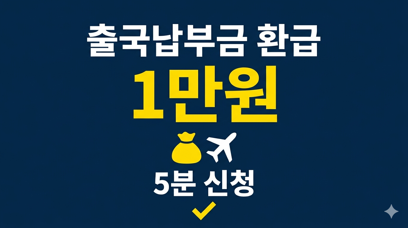출국납부금 환급 최대 1만원 신청 방법 설명 이미지
