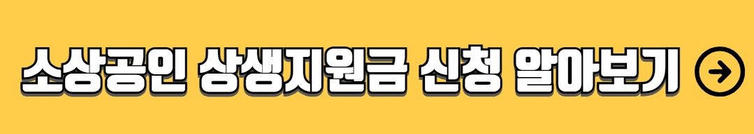 소상공인 이자환급 지원대상 금액 신청방법 서류