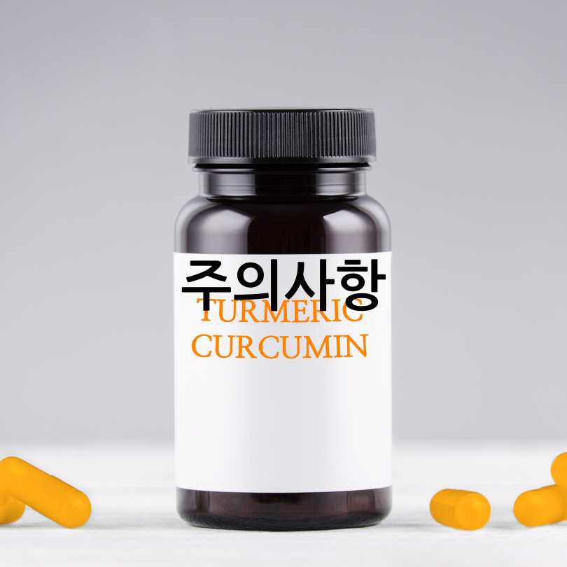 커큐민 효능 부작용