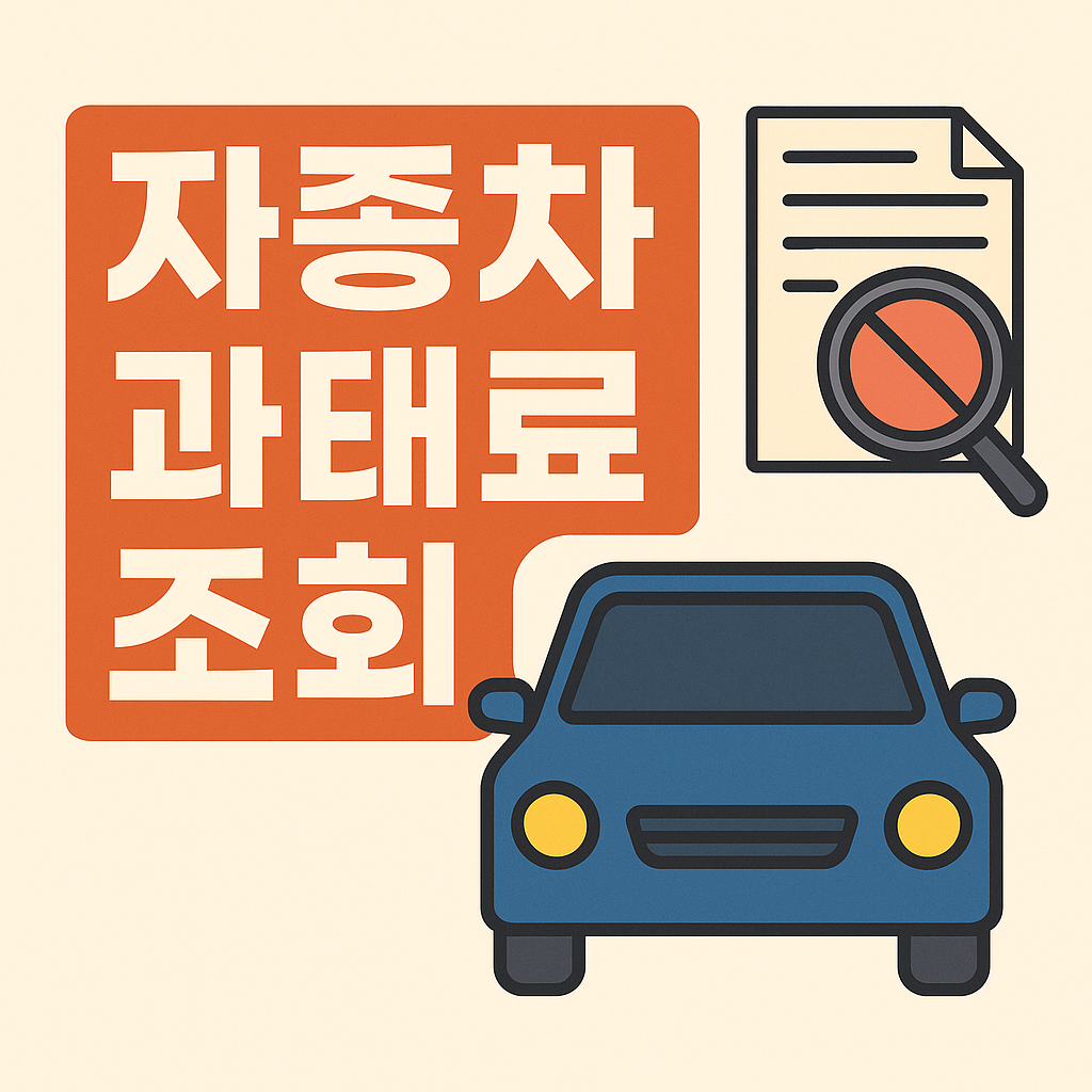 자동차 과태료 조회 - 신청방법, 자격 및 꿀팁 총정리