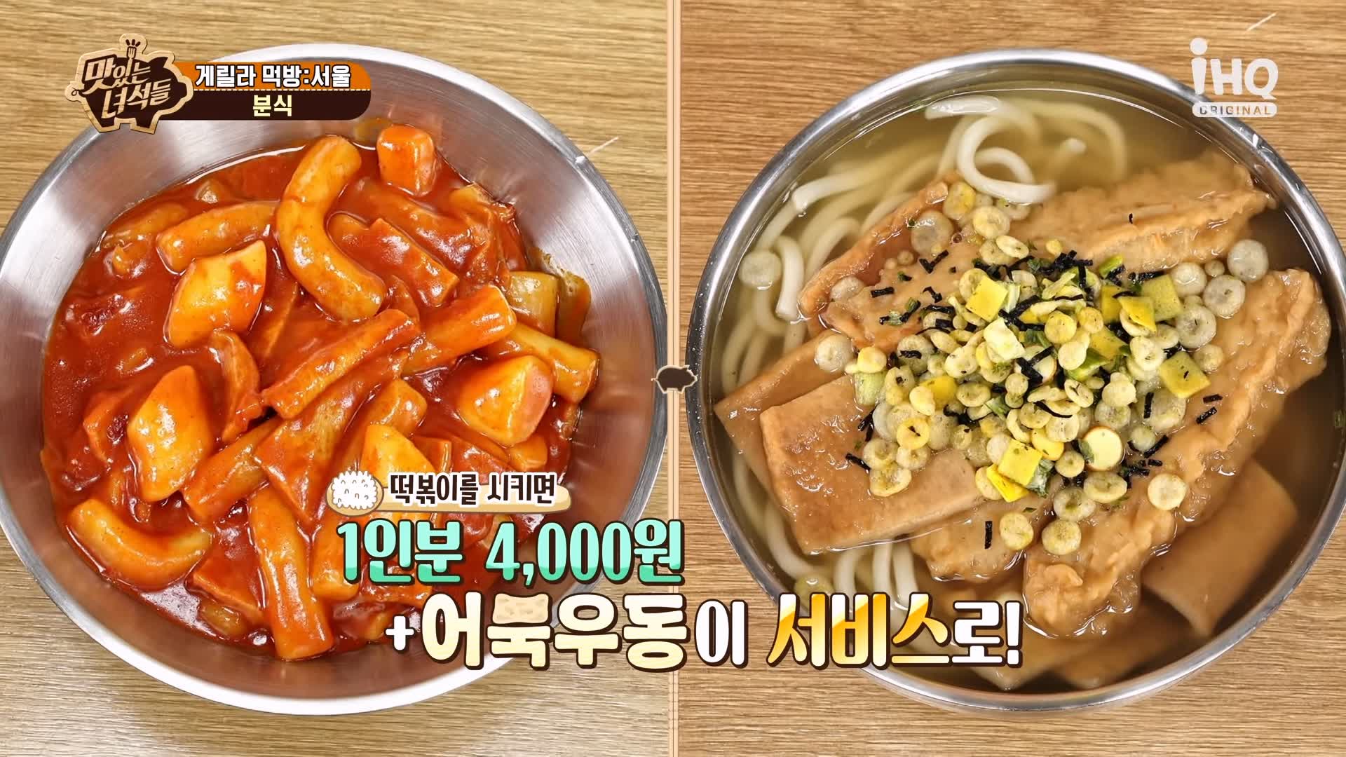 맛있는녀석들 제393회 떡볶이, 딸기 빙수, 모둠튀김, 어묵우동 맛있는 떡볶이집 시청자들이 추천한 성북구 가성비 분식 먹방 특집 성북구 길음역 맛집 추천 소개