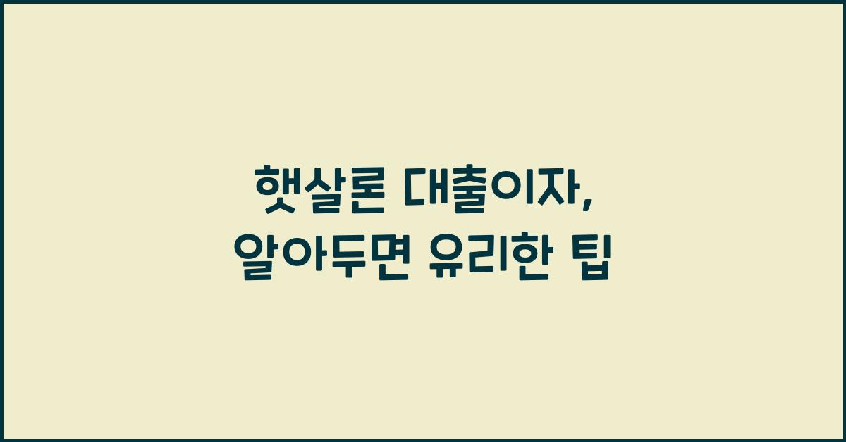 햇살론 대출이자