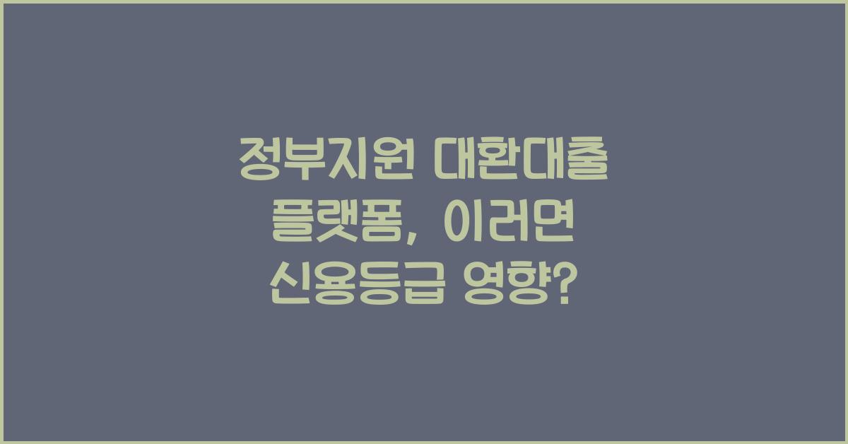 정부지원 대환대출 플랫폼