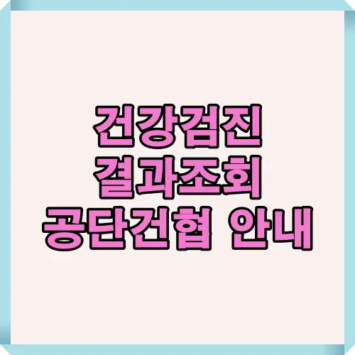 국민건강보험공단과 한국건강관리협회에서 건강검진 결과를 빠르게 조회하고 출력하는 과정을 요약한 대표 썸네일 이미지입니다.