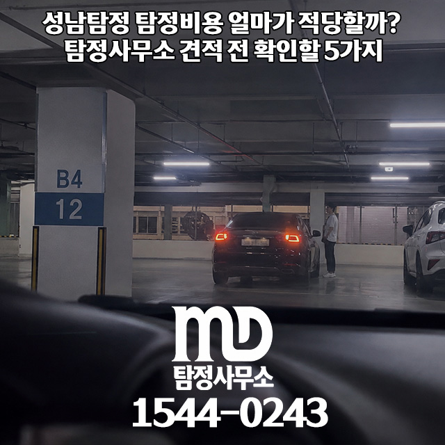 성남탐정 엠디탐정 조사 모습