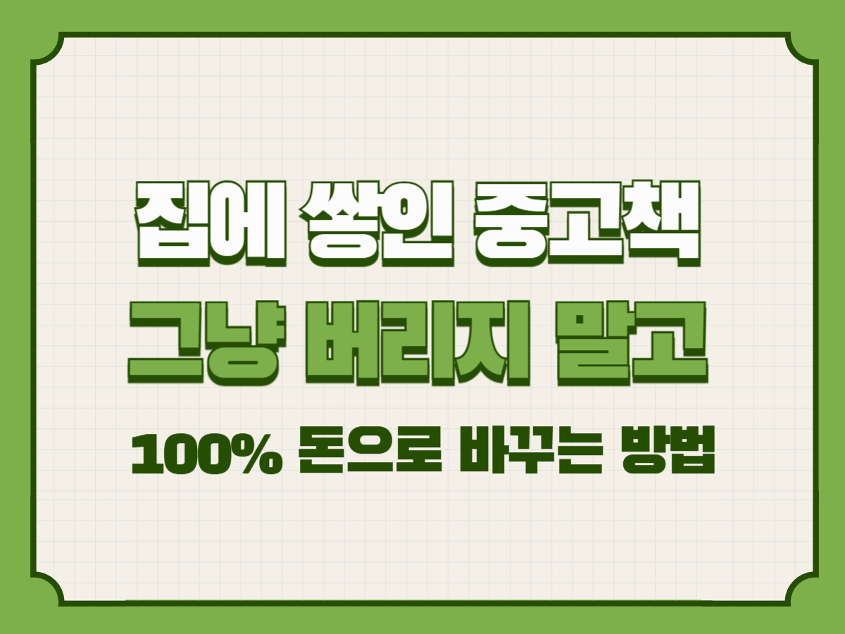 집에 쌓인 중고책, 그냥 버리지 말고 100% 돈으로 바꾸는 방법