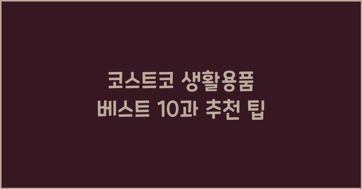 코스트코 생활용품