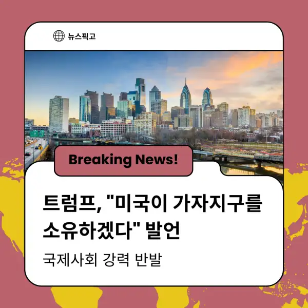 트럼프 대통령의 가자지구 발언