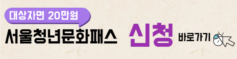 서울 청년문화패스 신청방법