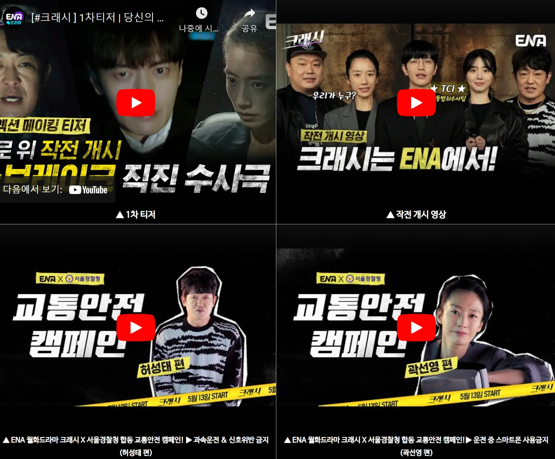 크래시 예고편