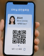 모바일 주민등록증 활용 방법