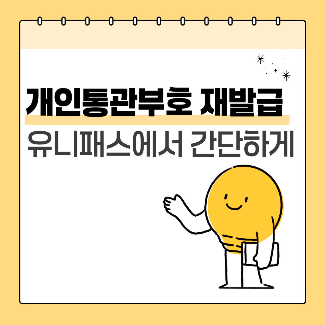 개인통관부호 재발급