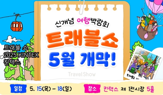 여행박람회 ‘트래블 쇼 2025 KINTEX 킨텍스’