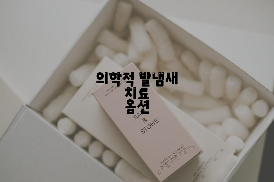 의학적 발냄새 치료 옵션