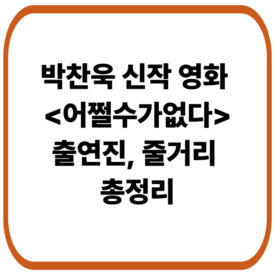 박찬욱 신작 영화 <어쩔수가없다> 출연진, 줄거리, 원작, 개봉일