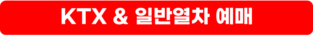 추석열차예매