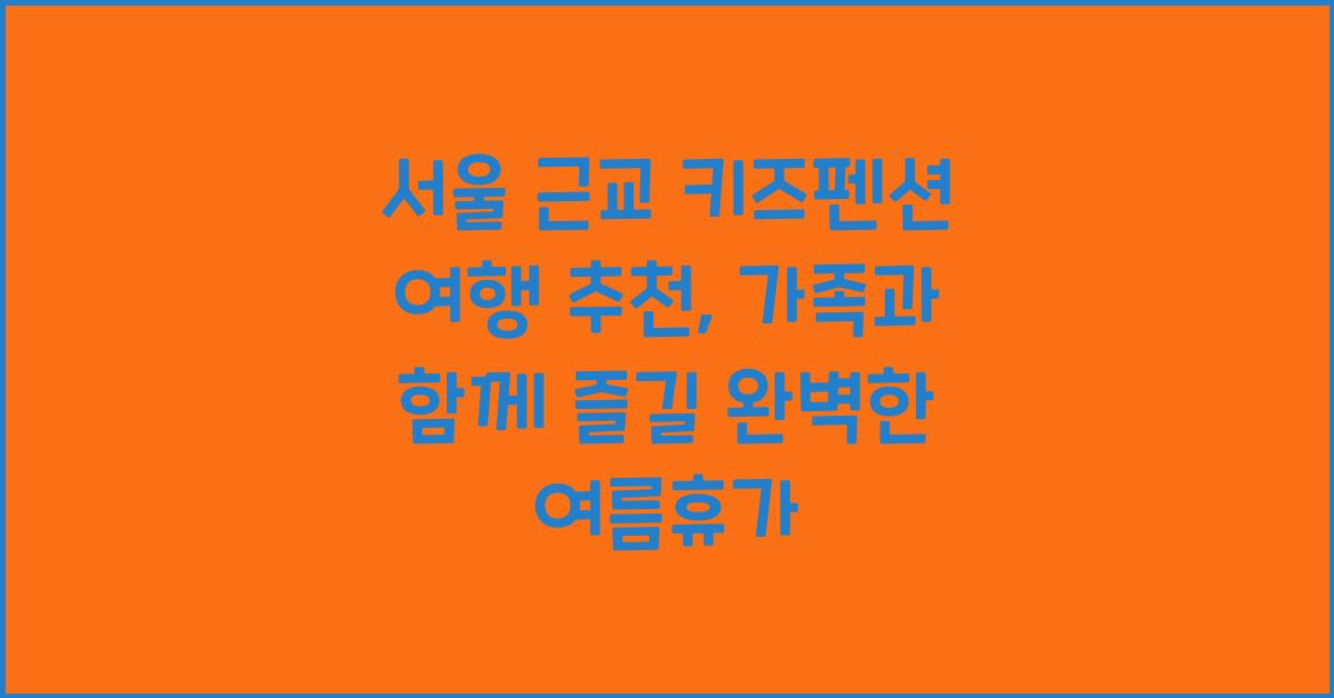 서울 근교 키즈펜션 여행 추천
