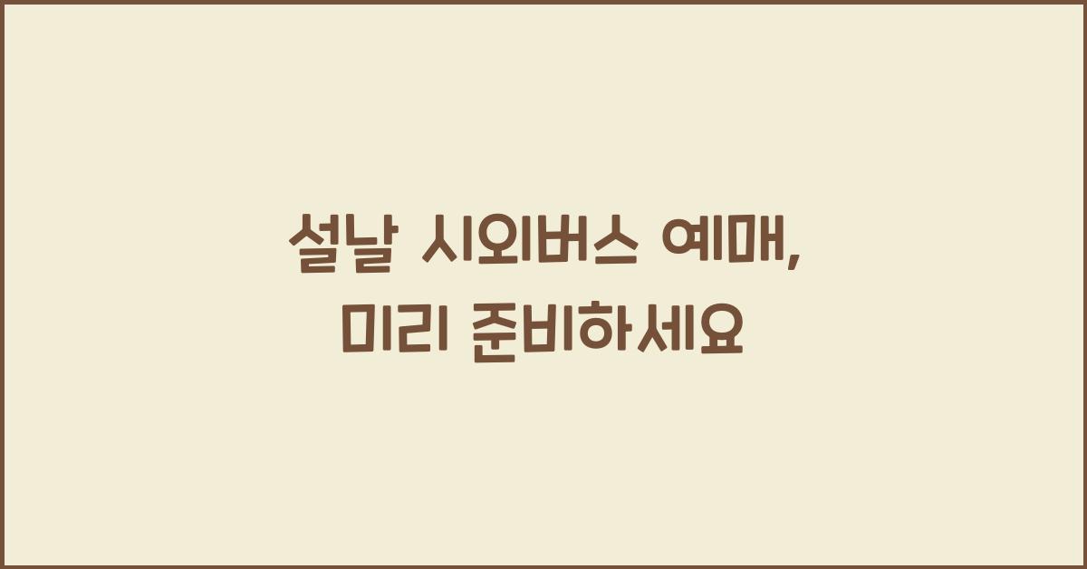 설날 시외버스 예매