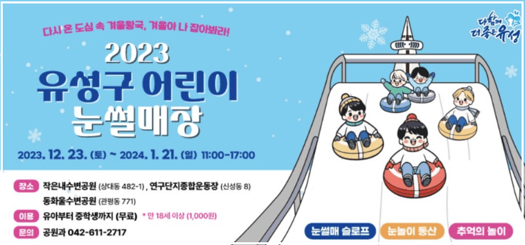 대전 유성구 무료 눈썰매장 작은내수변공원 운영정보 이용팁