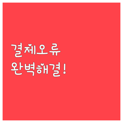 스마트폰 결제 오류 해결을 위한 기기..