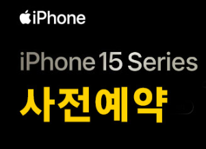아이폰15 프로, 프로맥스 사전예약 재고