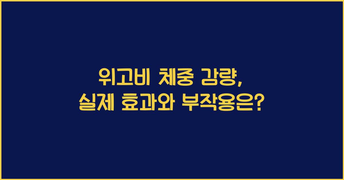 위고비 체중 감량