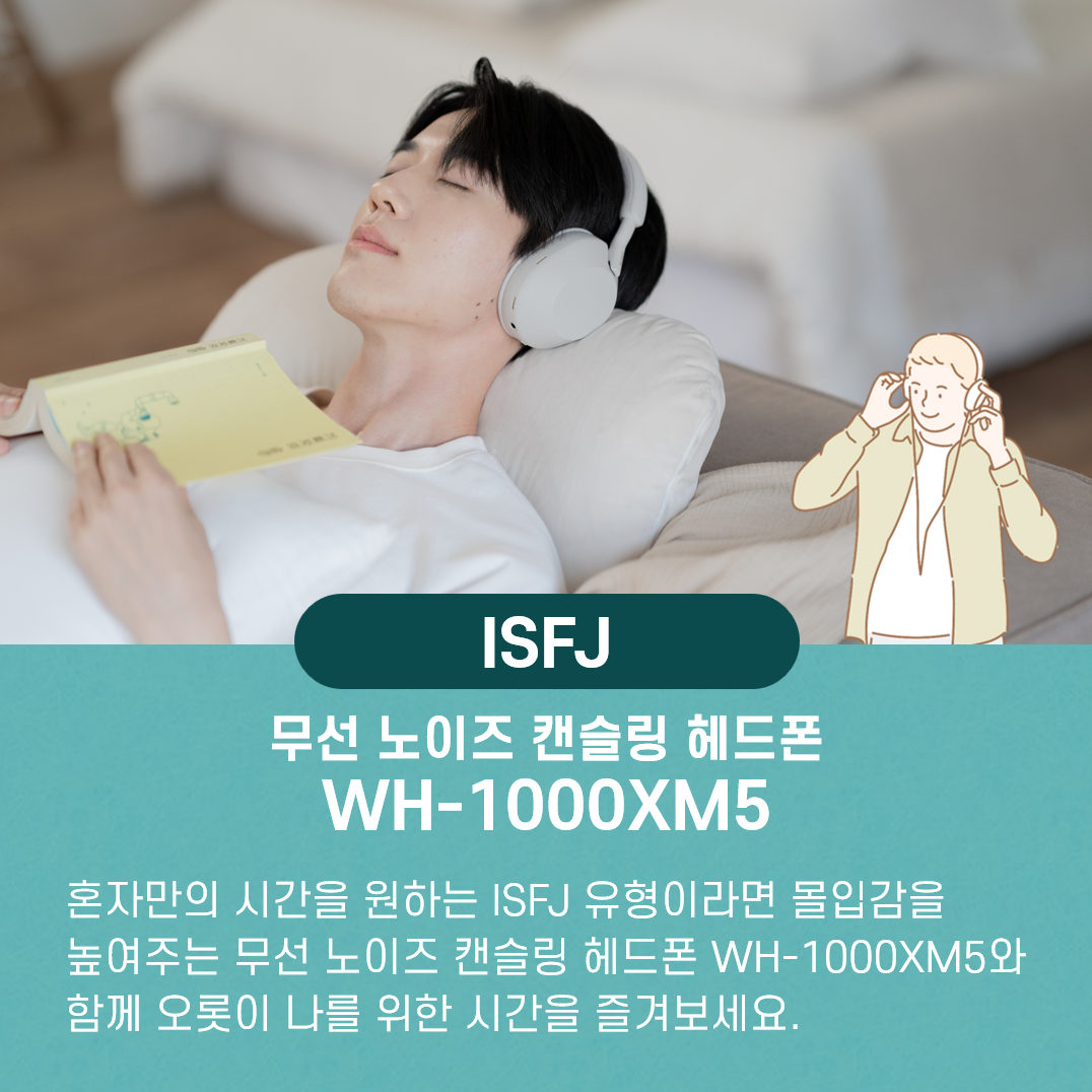ISFJ의 개인 시간을 책임지는 WH-1000XM5