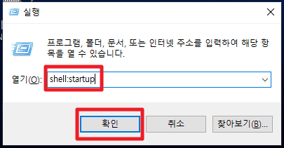 시작 프로그램 추가 방법