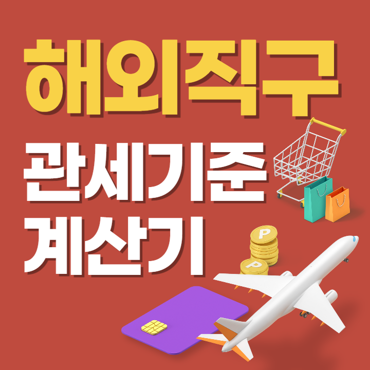 해외직구 관세기준 계산기