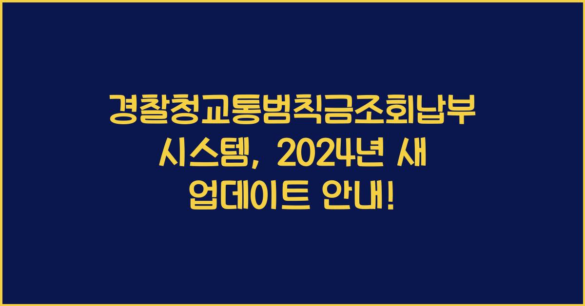 경찰청교통범칙금조회납부시스템