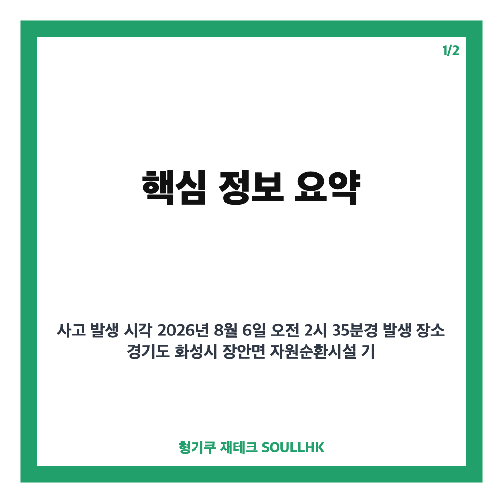화성 자원순환시설 화재 발생 현황과 소방 대응 상황 총정리 카드뉴스 1