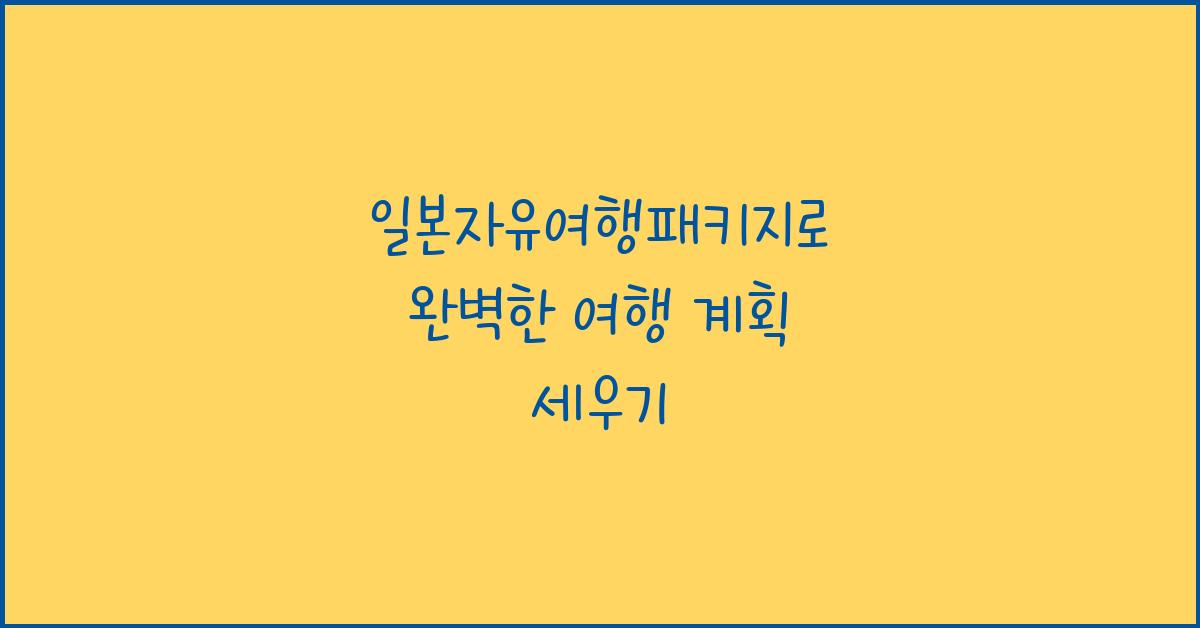 일본자유여행패키지