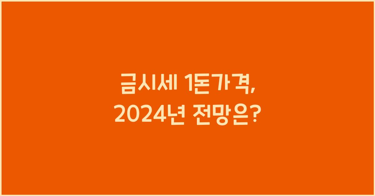 금시세 1돈가격