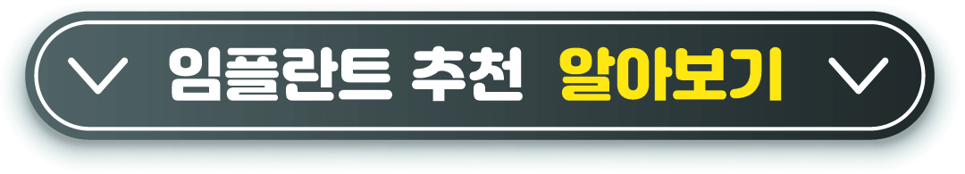 임플란트 추천 더 알아보기