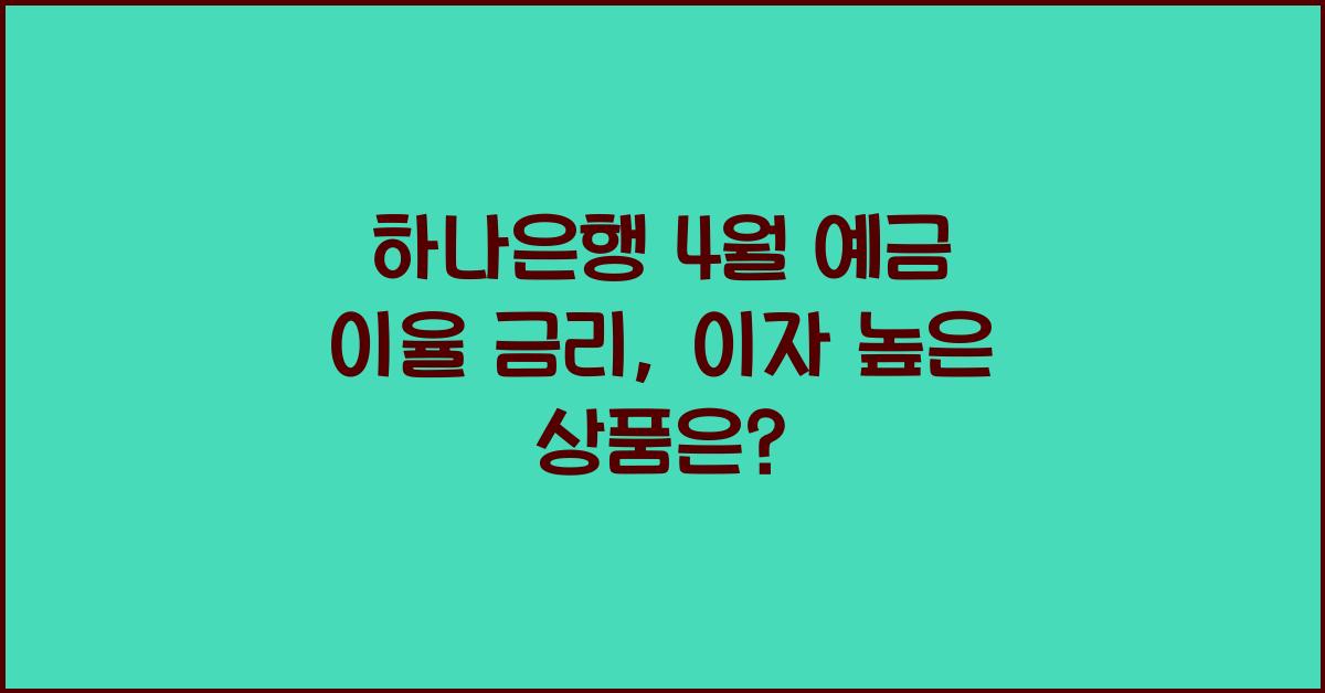 하나은행 4월 예금 이율 금리
