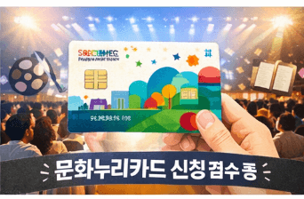 2026 문화누리카드 신청 및 사용처
