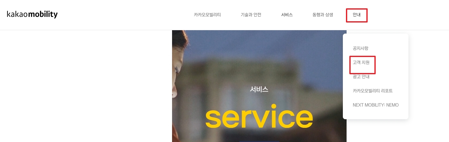카카오모빌리티 홈페이지 안내 고객 지원 메뉴