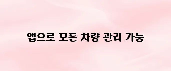 마이현대 앱 다운로드 차량 등록부터 정비 예약까지 한 번에 (2025 최신)