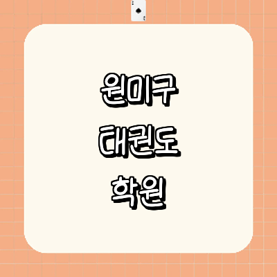 부천 원미구 태권도장