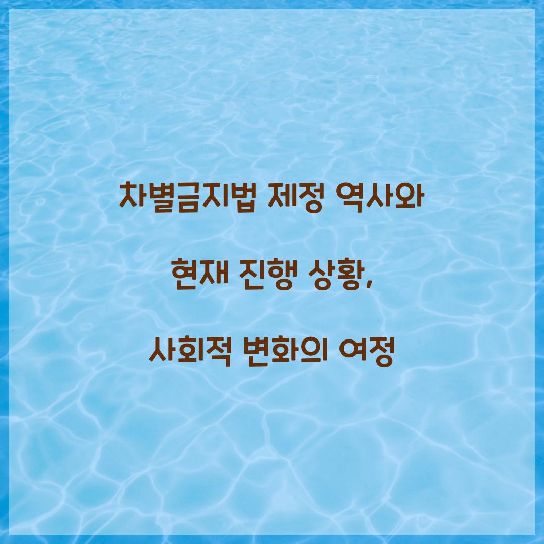 차별금지법 제정 역사와 현재 진행 상황