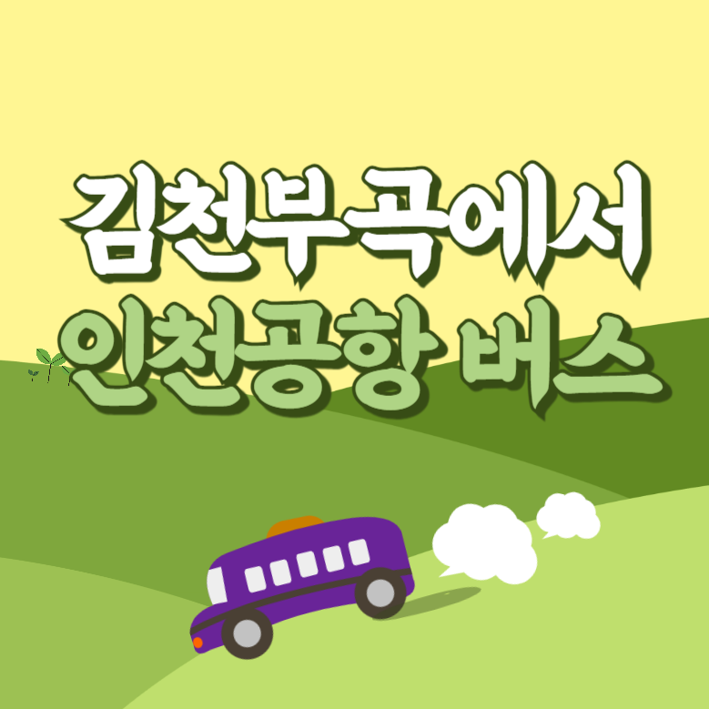 김천부곡에서 인천공항 리무진 공항버스 썸네일